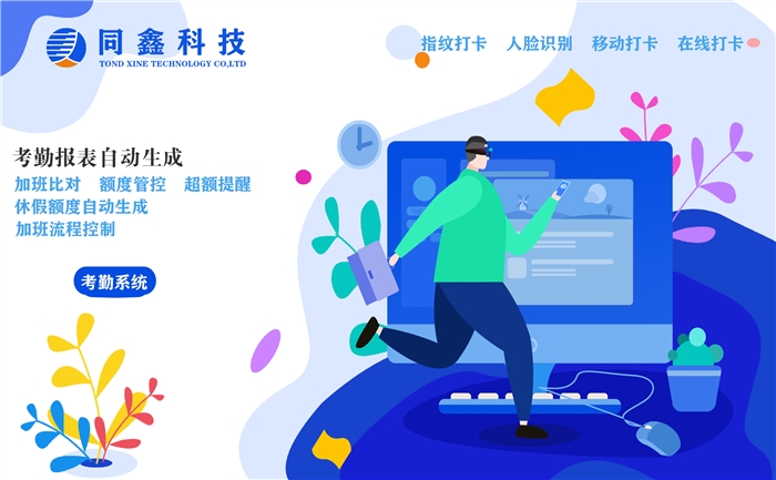 同鑫考勤管理系统