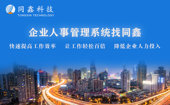 同鑫人事管理系统