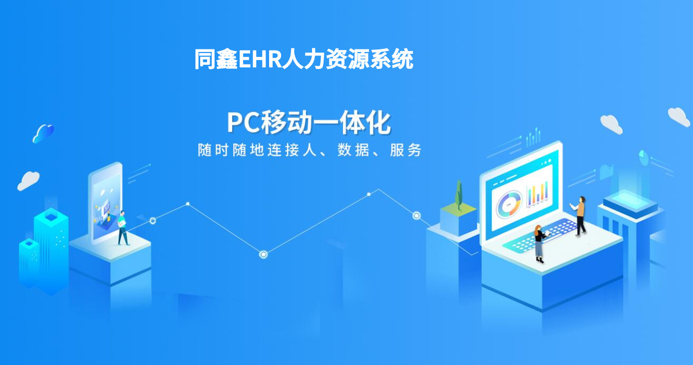 同鑫EHR系统
