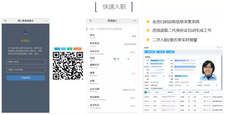 快速扫码入职