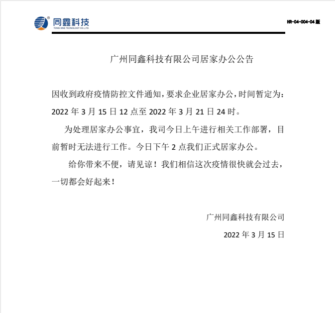 同鑫科技在家办公通知