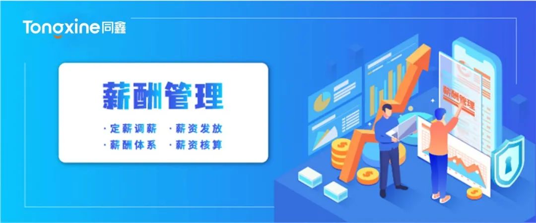 薪酬管理系统