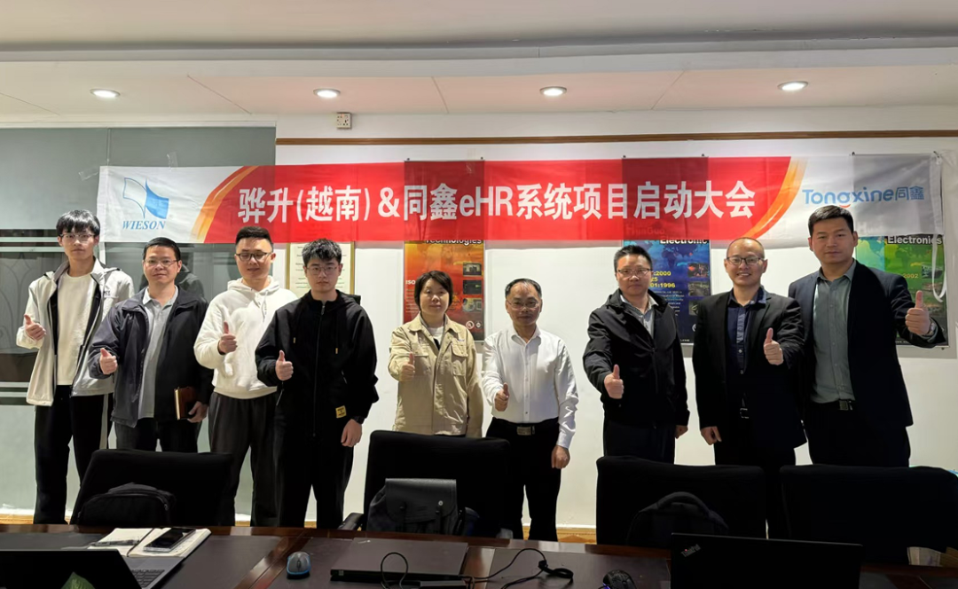 同鑫HR系统启动会