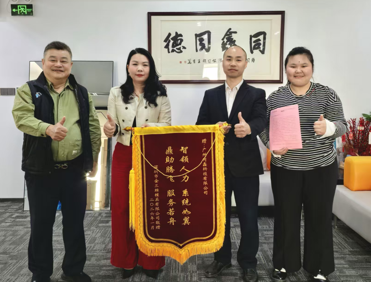 同鑫hr系统锦旗