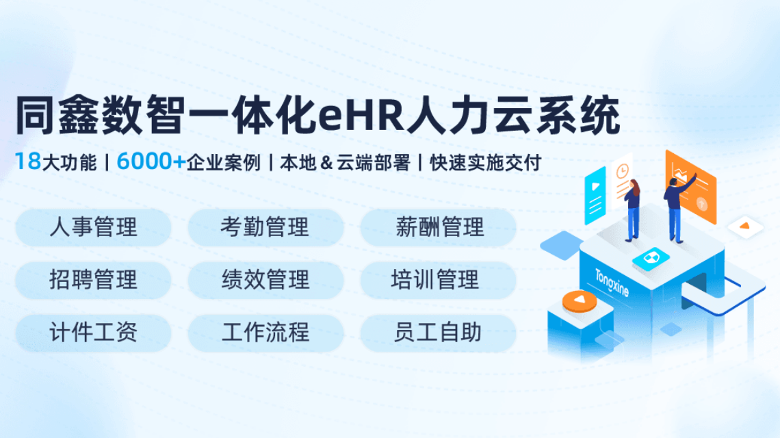 一体化HR系统
